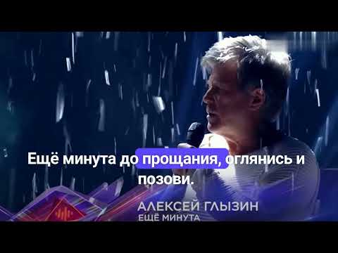 Видео: Еще минута - караоке - Алексей Глызин