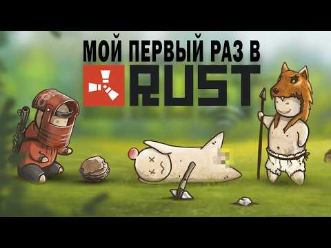 Видео: Я ВПЕРВЫЕ ПОИГРАЛ В RUST - БЫЛО БОЛЬНО, НО ПРИЯТНО