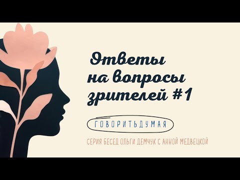 Видео: Говоритьдумая. Ответы на вопросы зрителей №1.