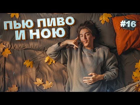 Видео: Пью пиво и ною #16. Осенний выпуск