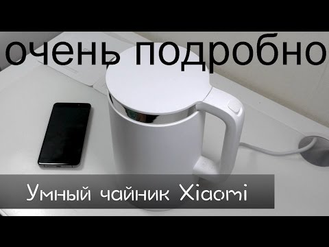 Видео: Умный чайник Xiaomi MI Kettle ВКЛЮЧАЕМ С ПРИЛОЖЕНИЯ