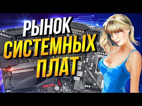 Видео: Рынок плат Intel и AMD сокеты 1700 / AM5 / AM4 / 1200 / 1151 V2