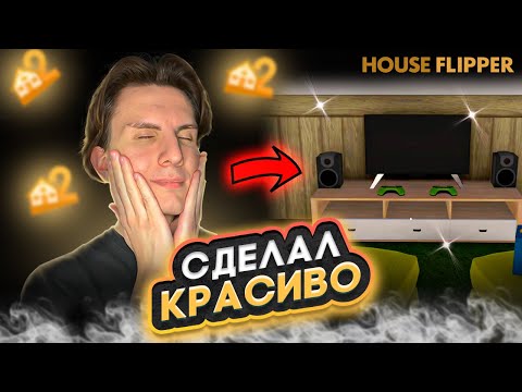 Видео: 🔨 СДЕЛАЛ КРАСОТУ ИЗ ЗАБРОШЕННОГО ПОДВАЛА #3 - HOUSE FLIPPER 2 ПРОХОЖДЕНИЕ