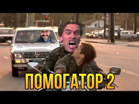 Видео: Помогатор 2 (RYTP)