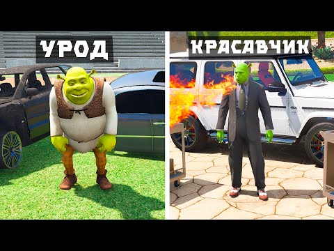 Видео: ШРЭК УРОДТАН КРАСАВЧИККЕ АЙНАЛДЫ (GTA V)