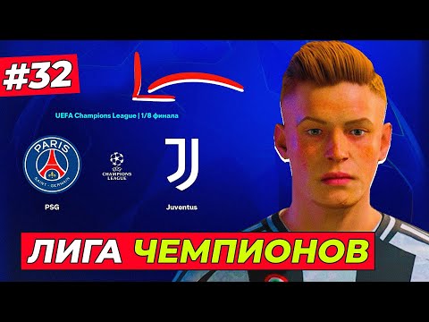 Видео: ЖАРА! КИРК против ЗВЁЗД ПСЖ в ЛИГЕ ЧЕМПИОНОВ - EA FC 25 КАРЬЕРА ЗА ИГРОКА #32