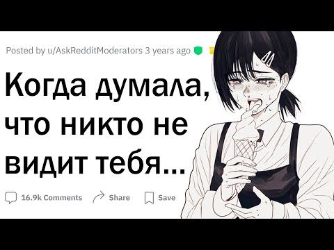 Видео: Когда думал, что никто на тебя не смотрит