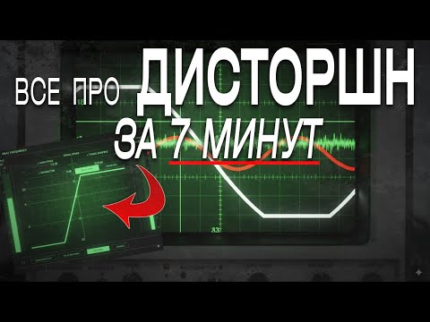 Видео: Все Про Дисторшн За 7 Минут