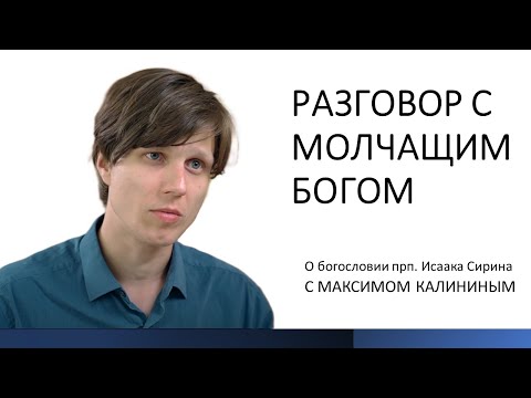 Видео: Прп. Исаак Сирин. РАЗГОВОР С МОЛЧАЩИМ БОГОМ