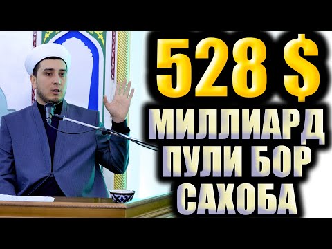 Видео: 528 МИЛЛИАРД ДОЛЛАР ПУЛИ БОР САҲОБА  АБДУРРАҲМОН ИБН АВФ