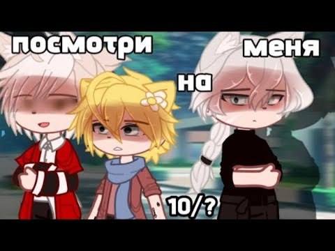 Видео: (Озвучка, все серии) "посмотри на меня "  2 сезон, Яой ~ Гача лайф