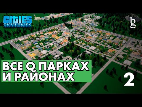 Видео: Cities:Skylines -  Гайд для новичков\\ Начало\ Без модов\ Все о Парках, Заводах