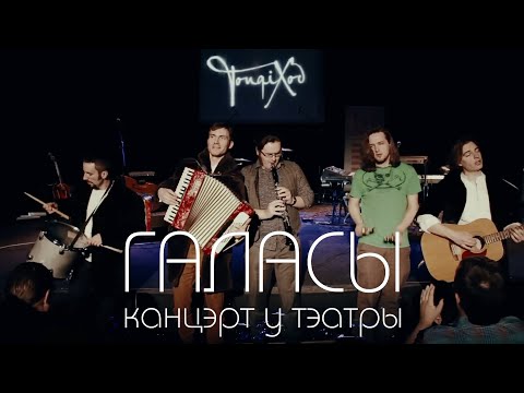 Видео: TONQIXOD - Галасы. Канцэрт у тэатры (live, 2015)