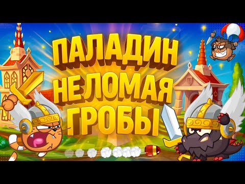 Видео: ПАЛАДИН НЕ ЛОМАЯ ГРОБЫ 💀НАПАРНИК НЕ ВЫДЕРЖАЛ 🏳️
