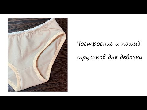 Видео: Построение и пошив детских трусиков