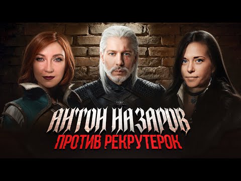 Видео: Рекрутерки горят / Мошенники и многоработники - Афонина, Набока