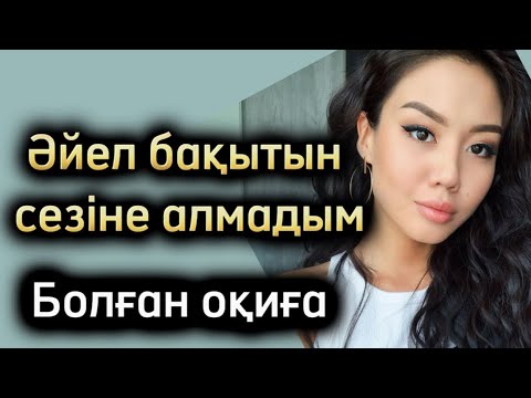 Видео: Әйел бақытын сещіне алмадым. Жаңа әңгіме. Һзгеге ой салатвн әңгіме