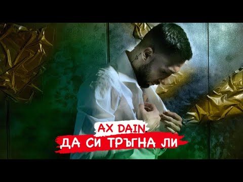 Видео: AX Dain - DA SI TRAGNA LI / ДА СИ ТРЪГНА ЛИ - (Official Video)