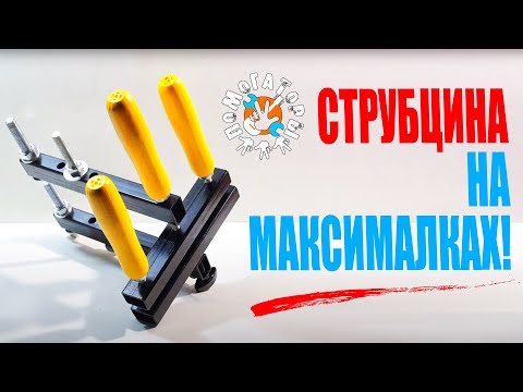 Видео: Помогаторы - Струбцина на максималках!