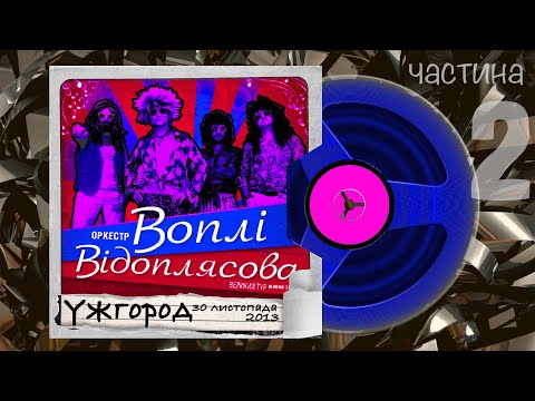 Видео: Воплі Відоплясова, наживо, Чудовий Світ Тур, Ужгород, 30 листопада 2013, частина 2