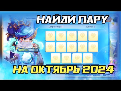 Видео: НАЙДИ ПАРУ: ОКТЯБРЬ 2024 ВСЕ ПАРЫ (FLIP MATCH & WIN) | БИТВА ЗАМКОВ CASTLE CLASH