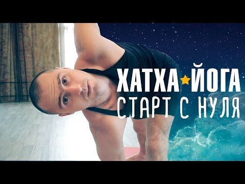 Видео: Хатха-йога. Старт с нуля!