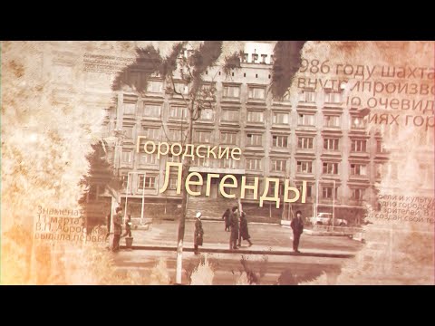 Видео: Городские легенды. Выпуск № 4. Судженка.