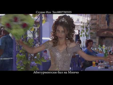 Видео: Абитуриентски бал на Минчо