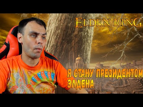 Видео: Сражаться с гномами, это очень низко. DLC. Shadow of the erdtree.