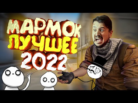 Видео: Мармок - Баги, Приколы, Фейлы, CSGO, VR Лучшее 2О22