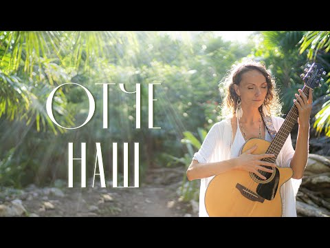 Видео: ✨ ОТЧЕ НАШ - Сакральная Молитва✨