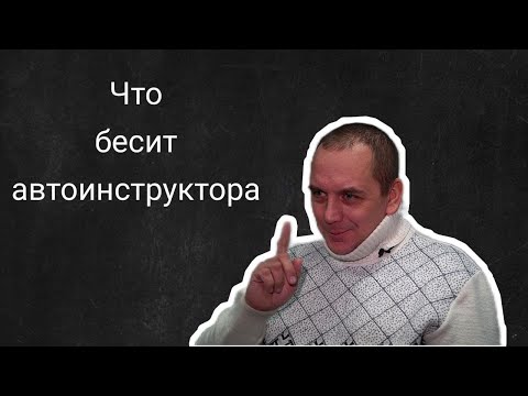 Видео: Что бесит автоинструктора | Валерий Гришин