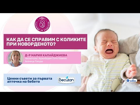 Видео: Колики при новороденото - как да се справим? - уеб предаване на "9 месеца"