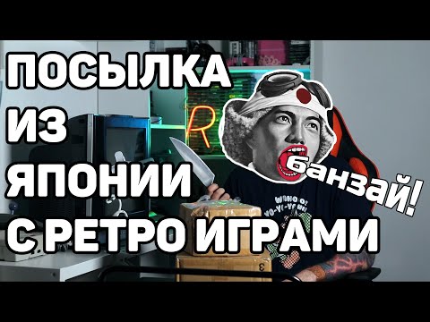 Видео: Посылка из Японии (N64, PC Engine, Famicom Disk System) | Вскрытие покажет #6