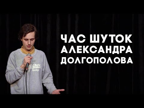 Видео: Час шуток Александра Долгополова