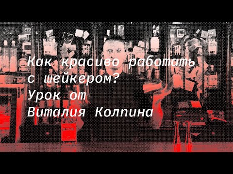 Видео: Как красиво работать с шейкером? Урок от Виталия Колпина.