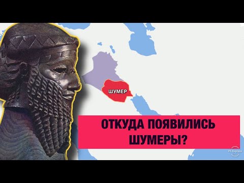 Видео: На каком языке разговаривали ШУМЕРЫ???