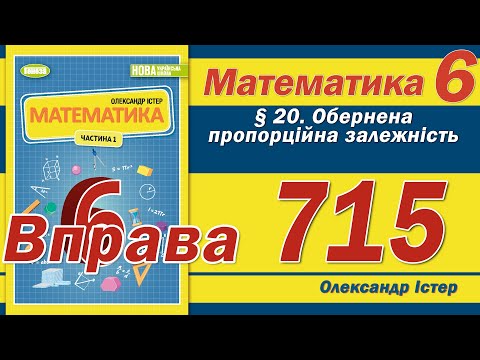 Видео: Істер Вправа 715. Математика 6 клас