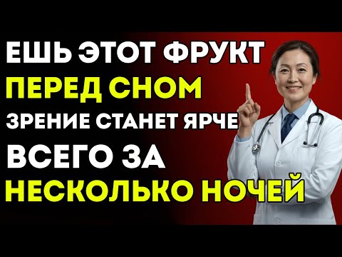 Видео: Зрение Улучшится На Глазах — Просто Ешь Этот Фрукт Перед Сном, И Уже Через Несколько Ночей