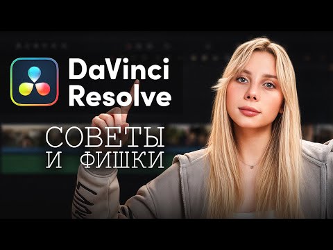 Видео: 7 способов сделать ваши видео В 10 РАЗ ЛУЧШЕ в DaVinci Resolve