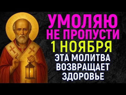 Видео: Николай ЧУДОТВОРЕЦ ИСЦЕЛЯЕТ тела и души.. Но лишь 1% людей откроют чудесную молитву сегодня