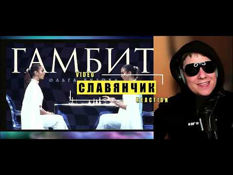 Видео: Гамбит | Реакция на Ольга Бузова