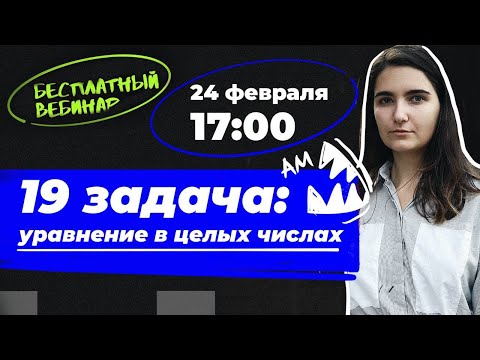 Видео: 19 задача | Уравнения в целых числах | ЕГЭ профильная математика