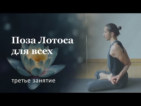 Видео: Поза лотоса | СРЕДНИЙ УРОВЕНЬ | Занятие 3/3