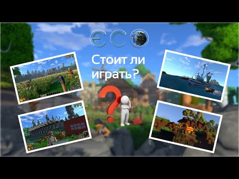 Видео: ECO В 2024 ГОДУ - СТОИТ ЛИ ИГРАТЬ? ОБЗОР ИГРЫ