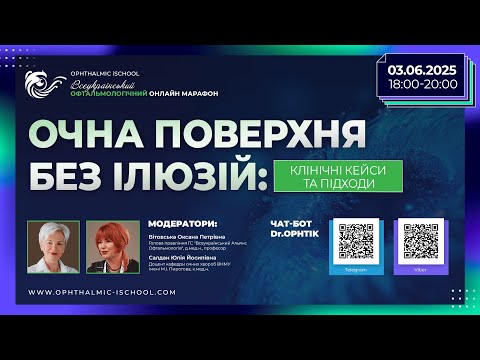 Видео: ОЧНА ПОВЕРХНЯ БЕЗ ІЛЮЗІЙ: КЛІНІЧНІ КЕЙСИ ТА ПІДХОДИ
