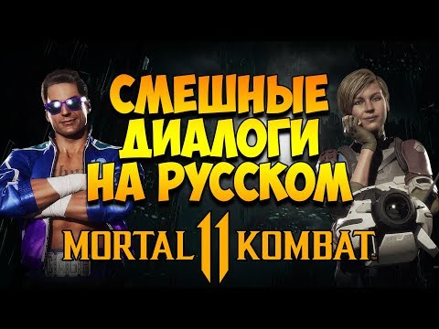 Видео: Mortal Kombat 11 - Смешные диалоги на Русском (субтитры) Часть 1