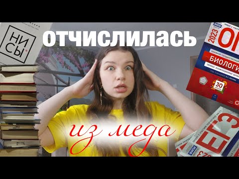 Видео: ОТЧИСЛИЛАСЬ ИЗ МЕДА | ПОЧЕМУ? ЖАЛЕЮ ЛИ Я?