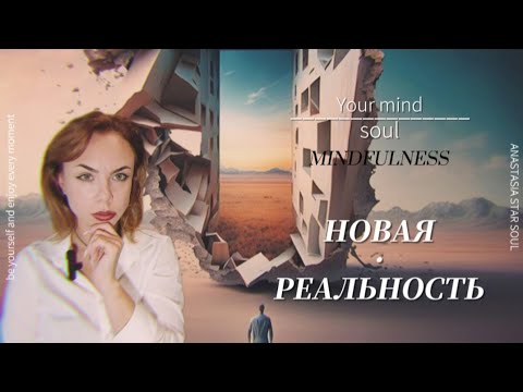 Видео: НОВАЯ РЕАЛЬНОСТЬ 🌏 ЕЕ ПРИЗНАКИ , ВОЗМОЖНОСТИ😱💫