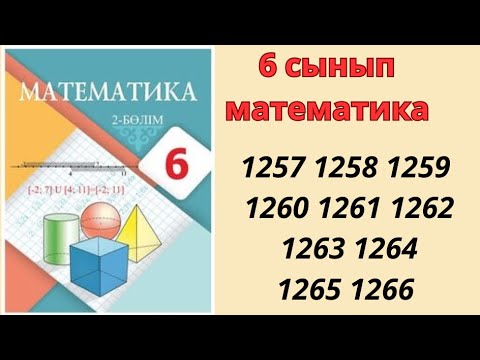Видео: 6 сынып математика 1257 1258 1259 1260 1261 1262 1263 1264 1265 1266 есептер